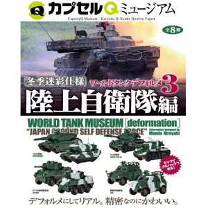 カプセルQ ワールドタンクデフォルメ3 冬季迷彩仕様 陸上自衛隊編 全8