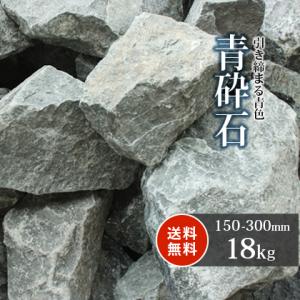 青砕石 割栗石 150-300mm 180kg (18kg×10箱) / おしゃれ 庭 石 ブルー