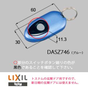 LIXIL（リクシル） DASZ746 トステム タッチキーシステム リモコンキー