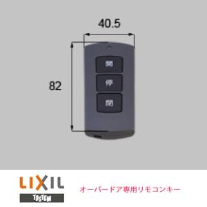 リクシル LIXIL 玄関ドア専用リモコンキー トステム玄関 タッチキー