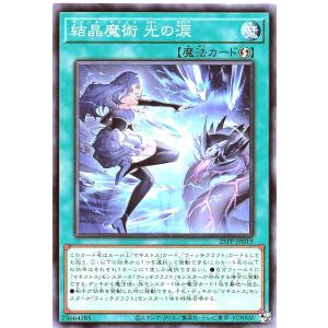 コナミデジタルエンタテインメント 遊戯王 25PP-JP019 結晶魔術 光の涙