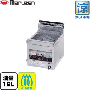 ガスフライヤー＜スタンダードシリーズ＞ マルゼン 業務用厨房機器 MGF