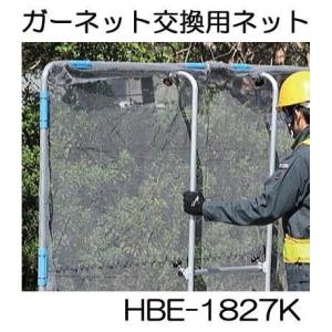 ガーネット HBE-1521K用交換用ネット HBE-NT1521 草刈作業の飛散ガード