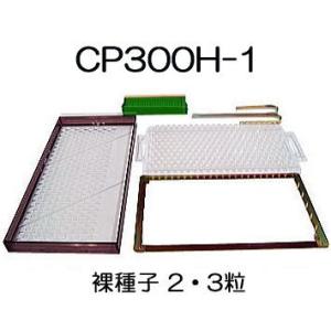 ポットシーダー CP250 H (H-1粒) 裸種子(ネギ)用 播種器 ニッテン 日本