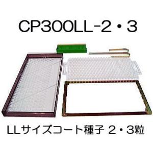 播種5点セット CP300 2 3粒LL-小 チェーンポット用 展開串 土詰ブラシ
