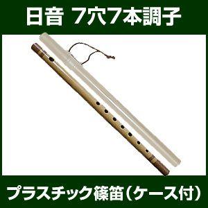 日音 篠笛 唄物 7穴 7本調子 ケース付 プラスチック : 和楽器総合販売