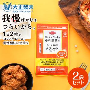 大正製薬 公式 コレステロールや中性脂肪が気になる方のタブレット 60