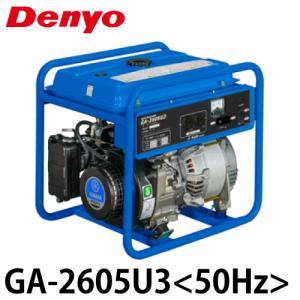 デンヨー 小型エンジン発電機 GA-2605U3 / GA-2606U3 (100V/2.6kVA
