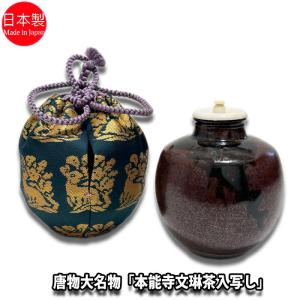 送料無料（茶道具/濃茶器）唐物大名物 国司茄子茶入写し 笹田有祥作
