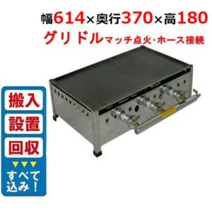 ガス鉄板焼き・ガスグリドルの通販ならテンポスドットコム