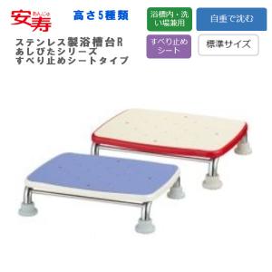 浴槽台 アロン化成 安寿 ステンレス製浴槽台R ”あしぴた”シリーズ ミニ