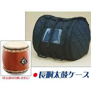 長胴太鼓キャリングケース(長胴太鼓ケース) 1尺5寸用 バンド式ソフト