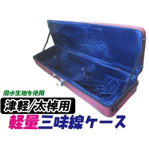 三味線ケース 太棹・津軽三味線ケース(長ケース・長トランク) 桐製軽量