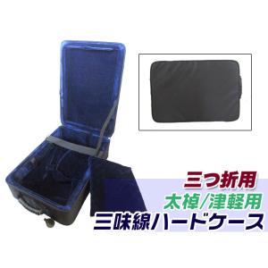 三味線ケース 地唄・長唄三味線ケース(三ツ折三味線ケース/三つ折り