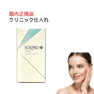 ソルプロ プリュス ホワイトサプリメント 30粒 : セラフィーネット