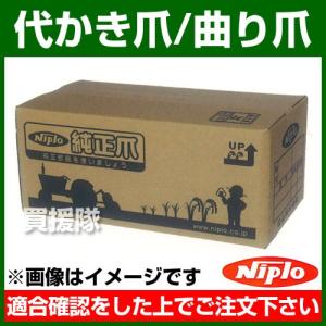ニプロ 純正爪 ウイングハロー WBS2600B,WBS2800B,WBS3000B用 駆動爪