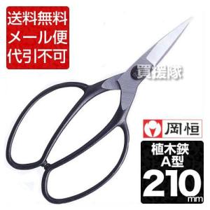 ポイント5倍）岡恒 植木鋏 A型 サック付 201 : 買援隊ヤフー店 - 通販