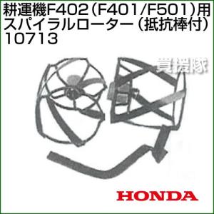 ホンダ（HONDA） スパイラルローター（抵抗棒付） F503 F402 F502 F401