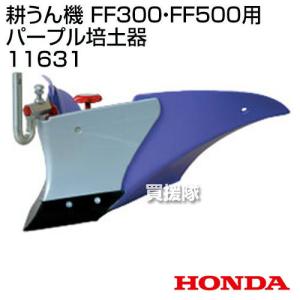 ホンダ（HONDA） 耕運機アタッチメント ピアンタFV200用 ML培土器