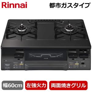 リンナイ（Rinnai） 左強火力 ガスコンロ 据え置き プロパンガス 二口