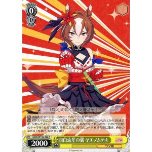 ヴァイスシュヴァルツ ウマ娘 あおぐもサミング セイウンスカイ(R) UMA