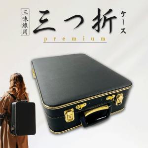 三味線三つ折りケース 新・軽量三つ折ケース/津軽三味線用（リュック