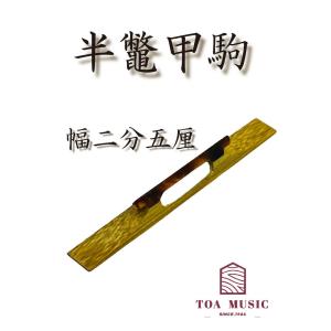 三味線駒 竹駒 2分5厘 先骨竹駒 津軽三味線用 : TPmusic ヤフー店