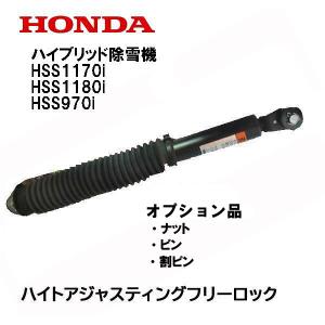ホンダ（HONDA） 除雪機 ガス圧アシスト オーガ調整ダンパーセット