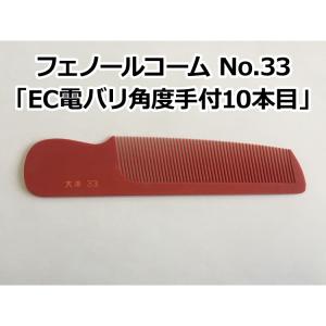 フェノールコーム No33 EC電バリ角度手付10本目 大洋 刈り込み用コーム