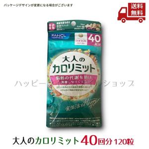 ファンケル 大人のカロリミット 40回分 (120粒) 機能性表示食品