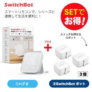 SwitchBot スイッチボットカーテン(U型レール3)2個＆Hub 2 セット