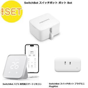 SwitchBot スイッチボットカーテン(U型レール3)2個＆Hub 2 セット