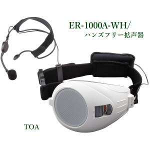 TOA ハンズフリー拡声器 ER-1000A-BT Bluetooth内蔵 : ヨコプロ - 通販