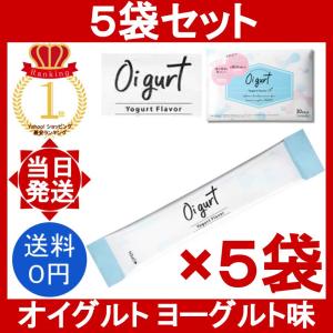 オイグルト 20袋 (1袋3g) Oi gurt ダイエット サプリメント ヨーグルト