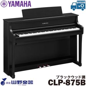 YAMAHA（ヤマハ） 電子ピアノ クラビノーバ 88鍵盤 CLP-885PE 黒鏡面艶