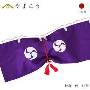 神棚 神具 仏具 やまこう 送料無料 神幕 巴紋 60号 京友禅の風合い