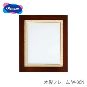 Olympus（オリムパス） 刺しゅう額 刺繍額 フレーム 額 額縁 木製 / 額