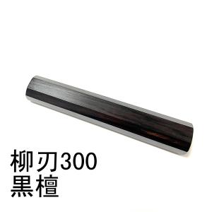 ボーナスストア+5％】VG10 本焼 切付柳刃 鬼反り 尺一 人工象牙 三本銀