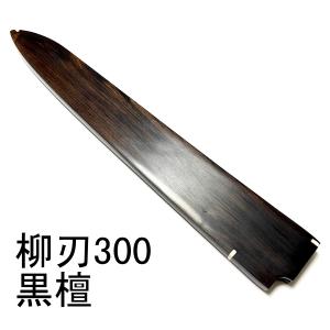 黒檀 柳刃240 柳刃8寸 木鞘 ケース 和包丁 包丁鞘 : 柳葉堂-包丁柄専門