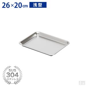 ステンレスバット 深型 (18枚取サイズ) 26cm×20cm 業務用 角バット