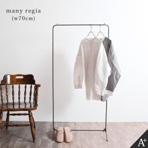 A+ (アクセントプラス) ハンガーラック おしゃれ アイアン
