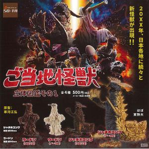 ご当地怪獣 立体図鑑その1【ウードン(ノーマル)なし】3種セット