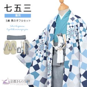 京都きもの友禅 七五三 着物 男の子 5歳 購入 フルセット レトロ