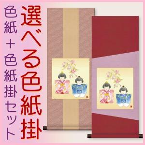 お雛様掛軸 (掛け軸) 色紙掛セット 約横31cm×縦80cm 人形雛色紙 伊藤香