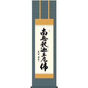 掛軸 (掛け軸) 釈迦名号 南無釈迦牟尼仏 中村恵如 尺五立 約横57×縦