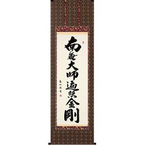 掛軸 (掛け軸) 釈迦名号 南無釈迦牟尼仏 中村恵如 尺五立 約横57×縦