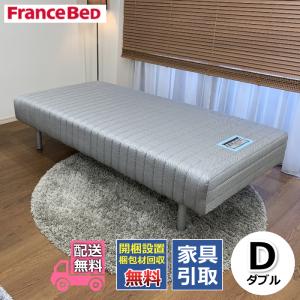 フランスベッド（FRANCEBED） 【お部屋まで無料で搬入・開梱組み立て