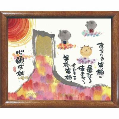 御木幽石 今日も一日 笑顔笑顔 ブラウン 福福額 フレーム付きポスター