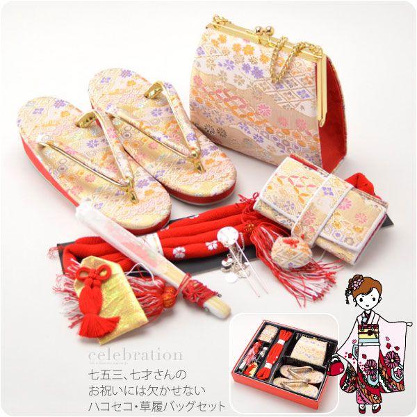 なごみや 七五三 草履 バッグ セット 7歳 通年用 日本製 七五三 はこ