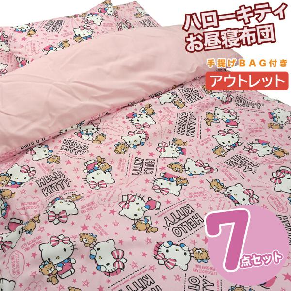 ハローキティ お昼寝布団 【アウトレット】 セット 保育園 洗える